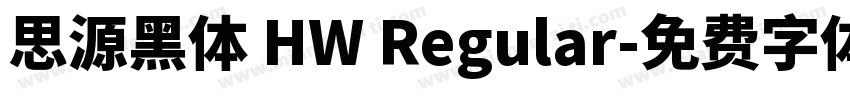 思源黑体 HW Regular字体转换